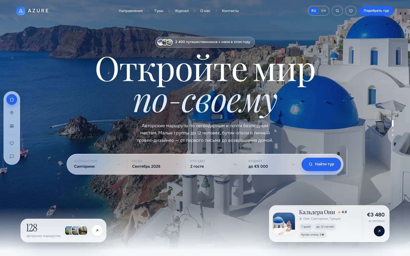 AZURE | Сайт турагентства с подбором туров